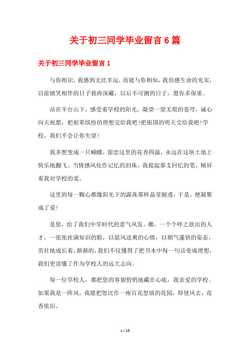 关于初三同学毕业留言6篇