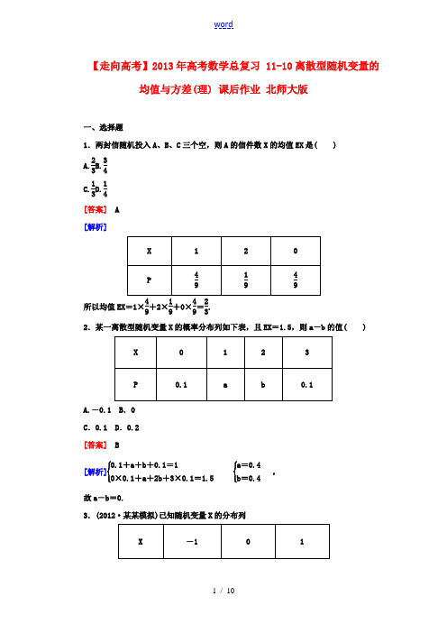 【走向高考】2013年高考数学总复习 11-10离散型随机变量的均值与方差课后作业 理 北师大版