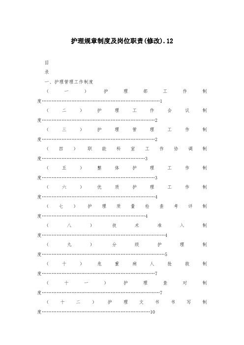 护理规章制度及岗位职责(修改).12