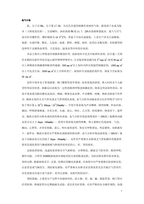氨气中毒