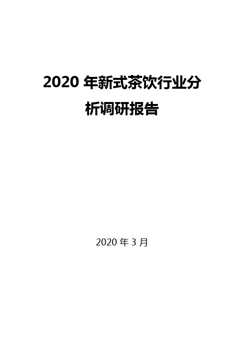 2020新式茶饮行业分析调研