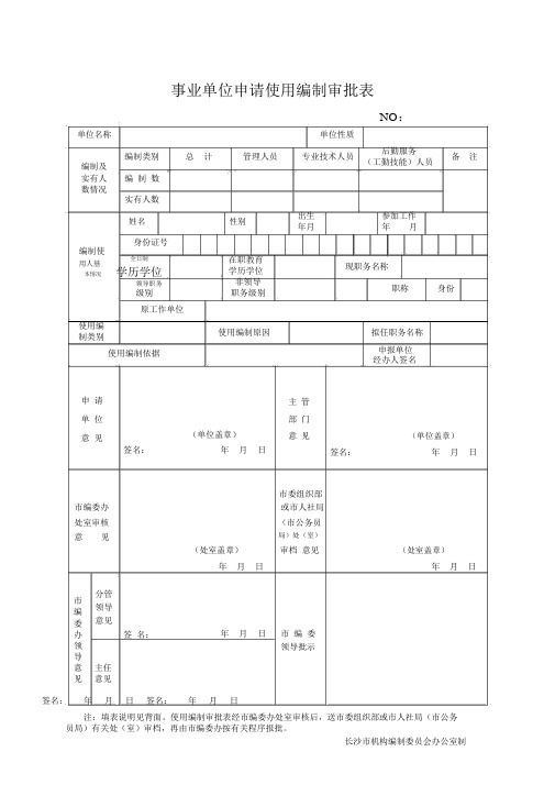 事业单位申请使用编制审批表