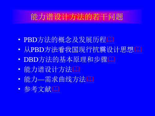 能力谱设计方法的若干问题