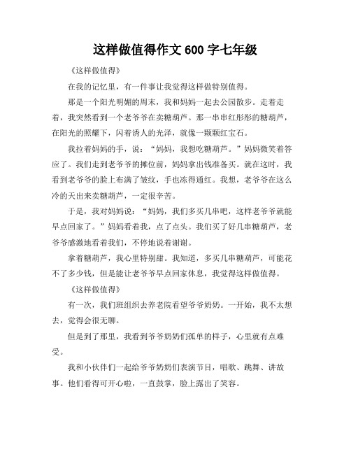 这样做值得作文600字七年级