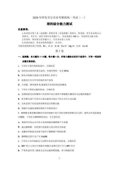 内蒙古呼伦贝尔市海拉尔区2020年普通高中第一次统考(高考一模)理科综合试题含答案