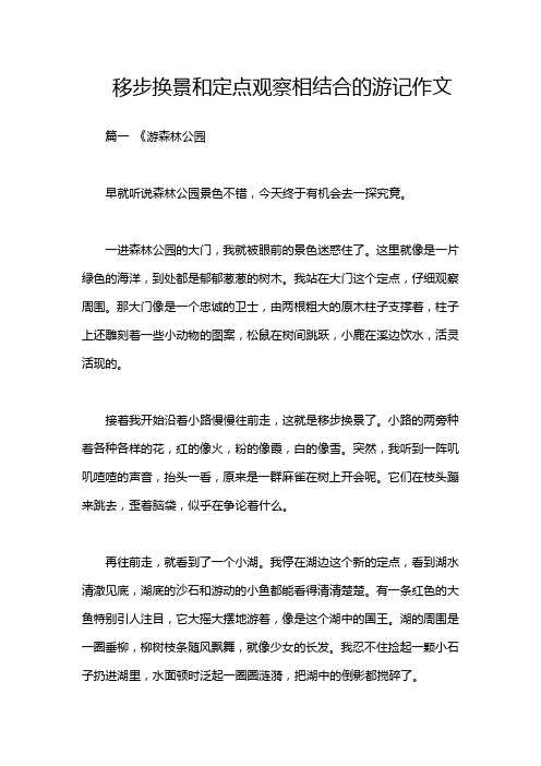 移步换景和定点观察相结合的游记作文