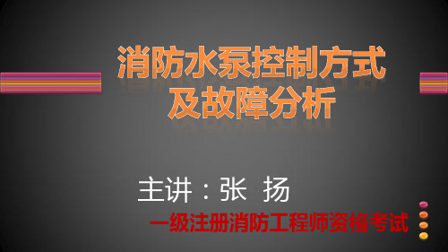 消防水泵控制方式及故障分析