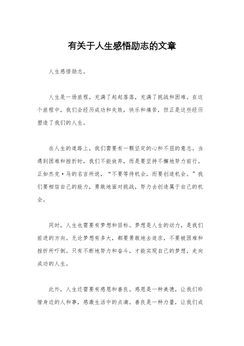 有关于人生感悟励志的文章