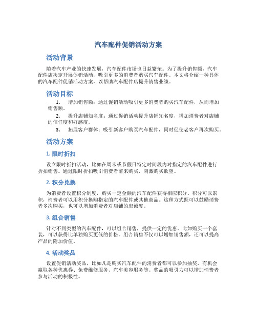 汽车配件促销活动方案