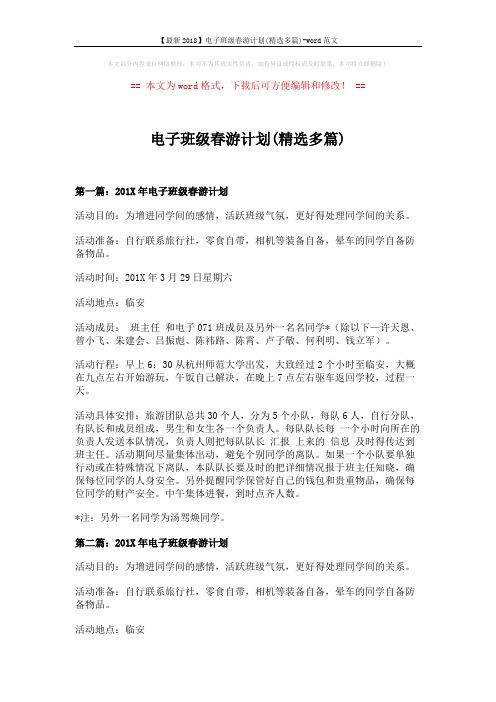 【最新2018】电子班级春游计划(精选多篇)-word范文 (4页)