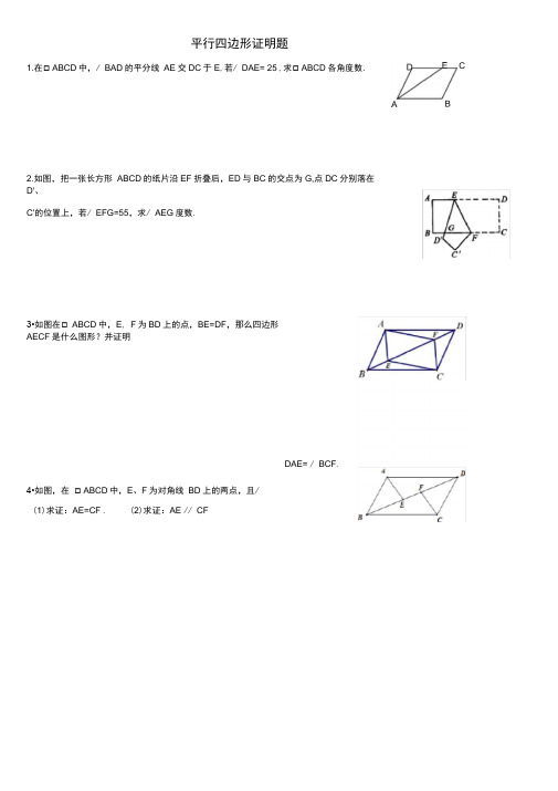 平行四边形典型证明题
