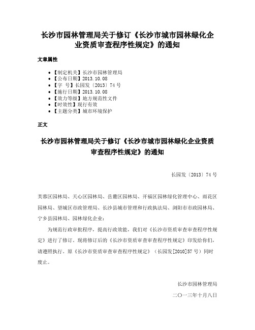 长沙市园林管理局关于修订《长沙市城市园林绿化企业资质审查程序性规定》的通知