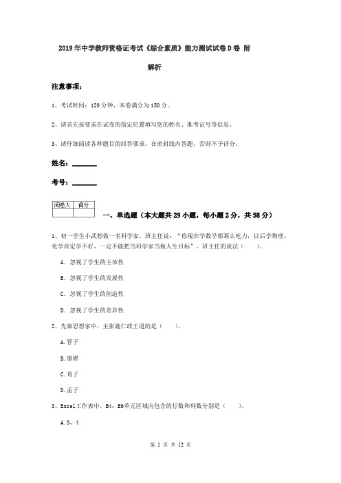 2019年中学教师资格证考试《综合素质》能力测试试卷D卷 附解析