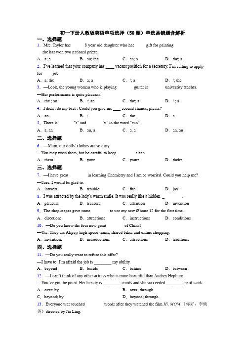初一下册人教版英语单项选择（50题）单选易错题含解析