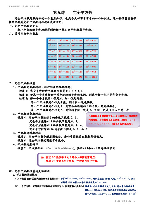 第九讲____完全平方数