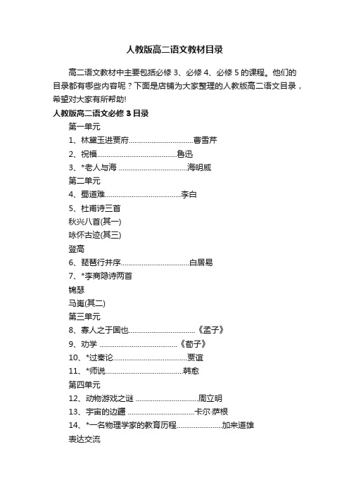 人教版高二语文教材目录