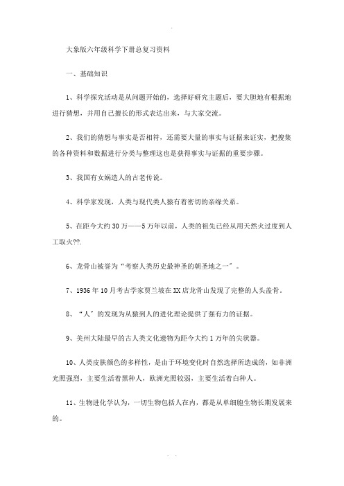 大象版六年级科学下册总复习资料