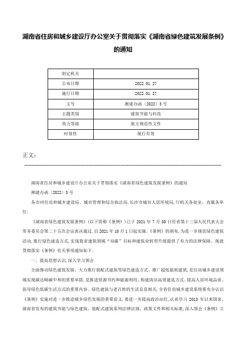 湖南省住房和城乡建设厅办公室关于贯彻落实《湖南省绿色建筑发展条例》的通知-湘建办函〔2022〕3号