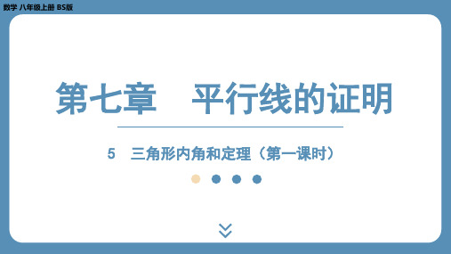 2024-2025学年度北师版八上数学7.5三角形内角和定理(第一课时)【课件】