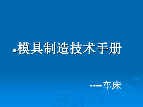 普通车床介绍