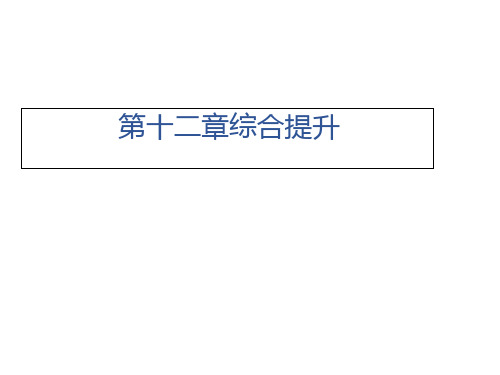 第十二章综合提升—2020秋沪科版九年级物理上册习题课件