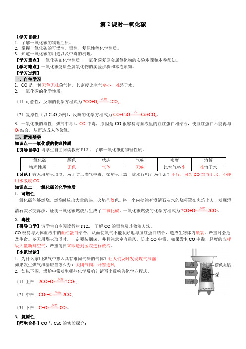 (新)人教版化学九年级《第2课时 一氧化碳》导学案(精品)