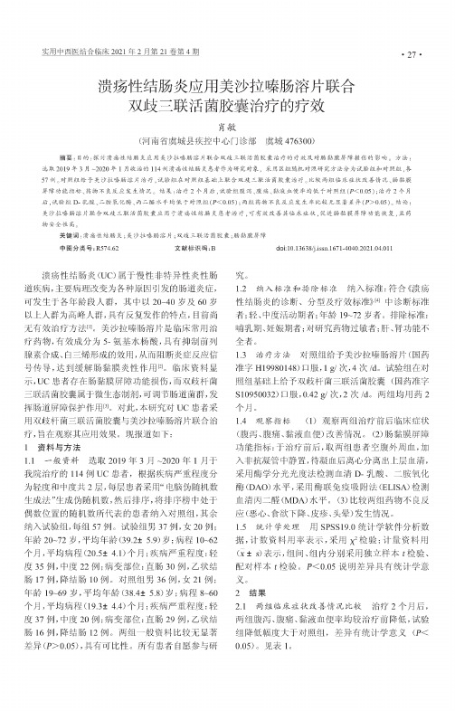 溃疡性结肠炎应用美沙拉嗪肠溶片联合双歧三联活菌胶囊治疗的疗效