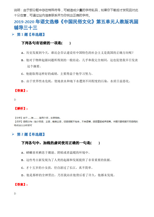 2019-2020年语文选修《中国民俗文化》第五单元人教版巩固辅导三十三