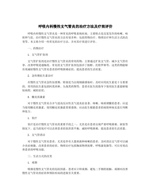 呼吸内科慢性支气管炎的治疗方法及疗效评价