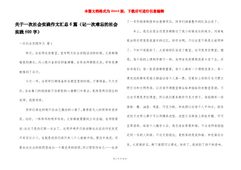 关于一次社会实践作文汇总6篇(记一次难忘的社会实践500字)