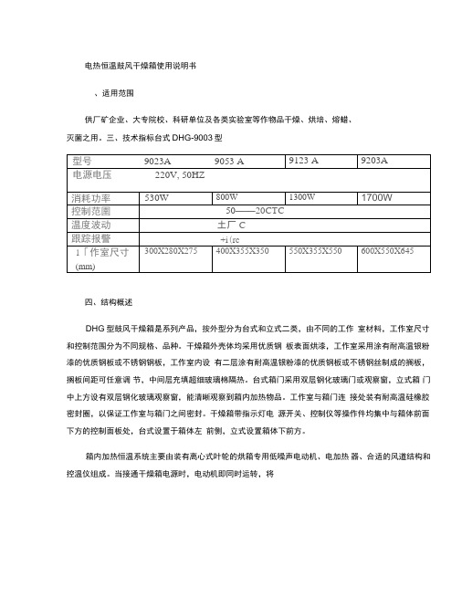 电热恒温鼓风干燥箱使用说明书