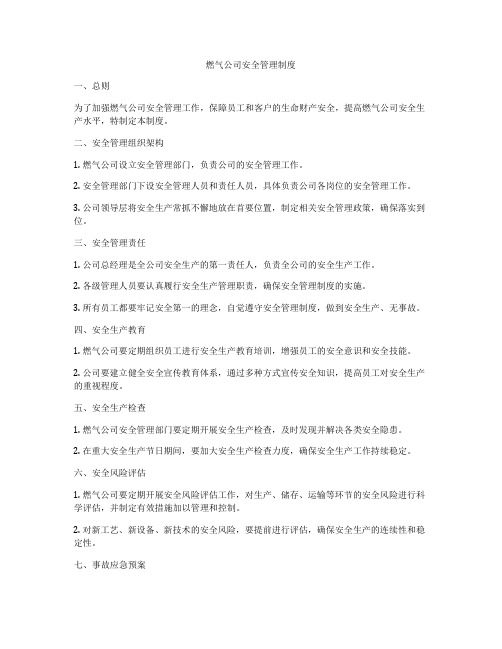 燃气公司安全管理制度