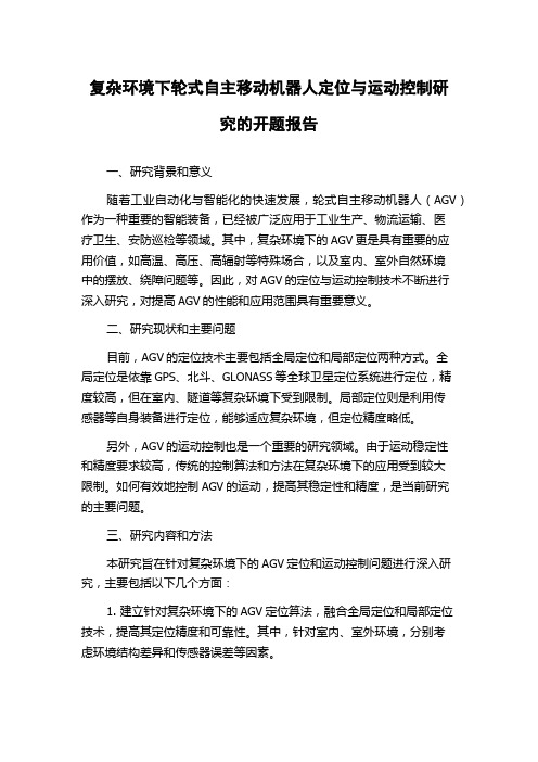 复杂环境下轮式自主移动机器人定位与运动控制研究的开题报告