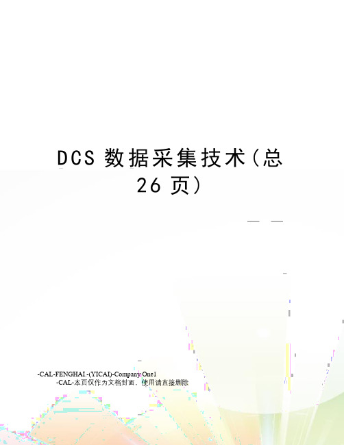 DCS数据采集技术