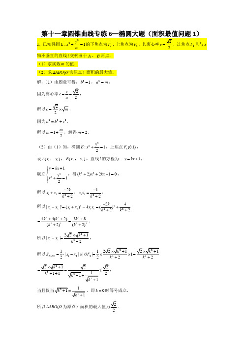 第十一章 圆锥曲线专练6—椭圆大题(面积最值问题1)-2022届高三数学一轮复习