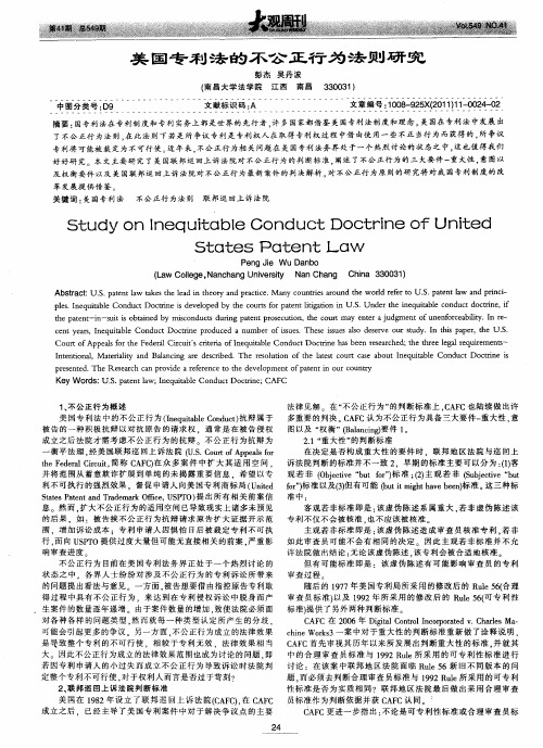 美国专利法的不公正行为法则研究