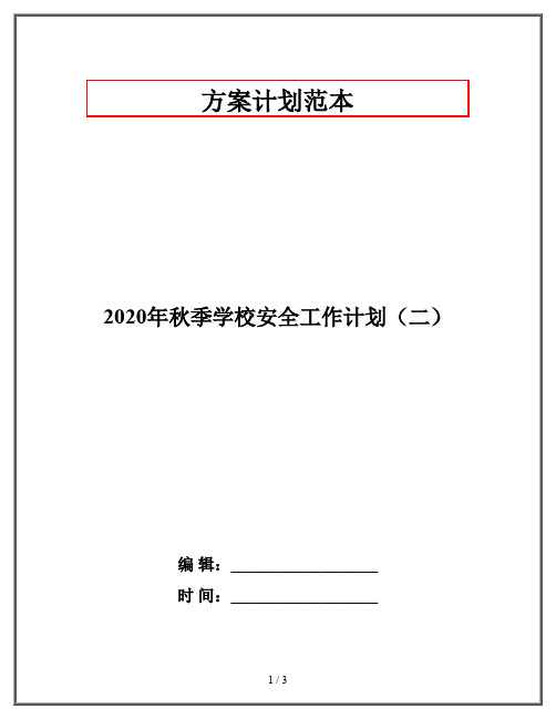2020年秋季学校安全工作计划(二)