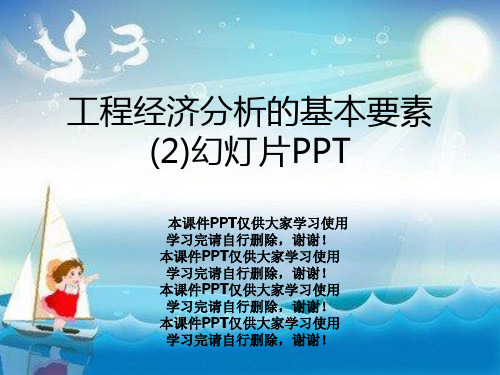 工程经济分析的基本要素(2)幻灯片PPT