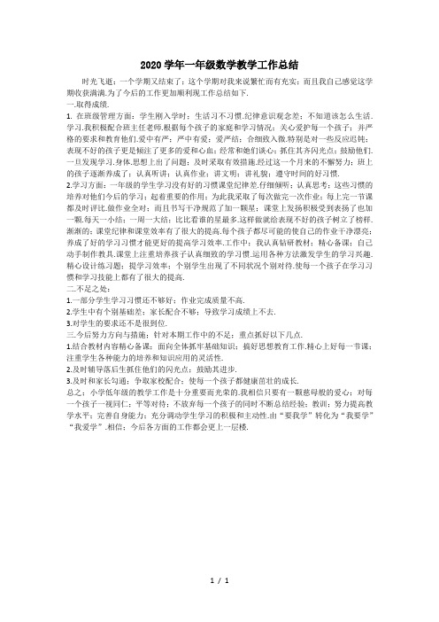 2020学年一年级数学教学工作总结