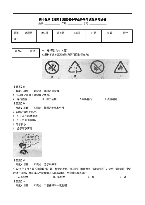 初中化学【海南】海南初中毕业升学考试化学考试卷.doc