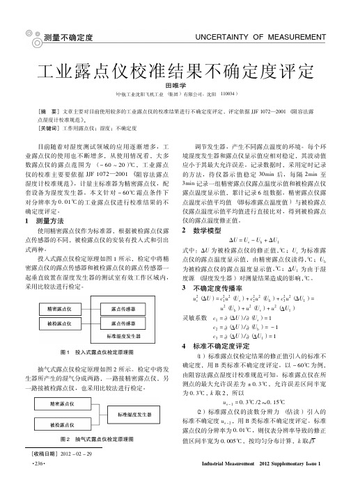 工业露点仪校准结果不确定度评定