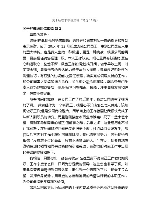 关于经理求职信集锦（精选18篇）