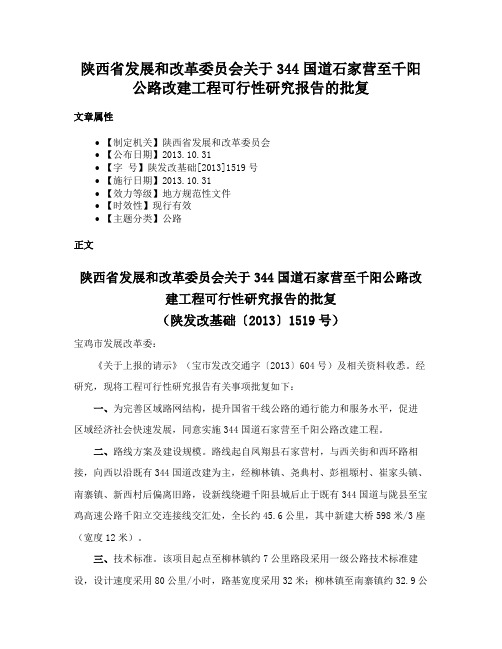 陕西省发展和改革委员会关于344国道石家营至千阳公路改建工程可行性研究报告的批复