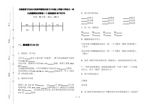 【暑假预习】2019秋季学期同步复习六年级上学期小学语文一单元真题模拟试卷卷(一)-新版教材8K可打印