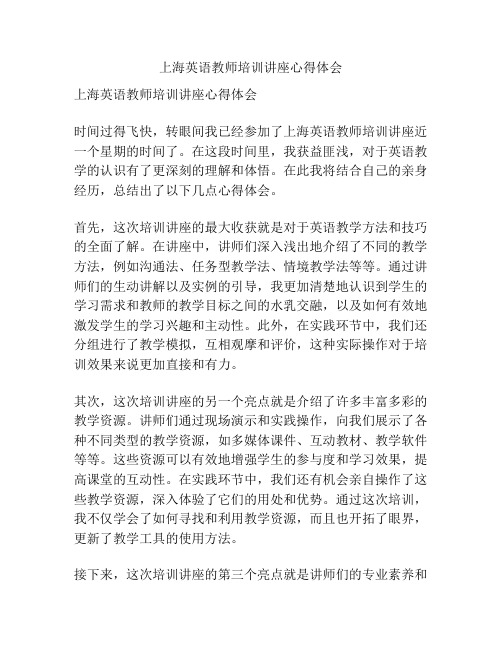 上海英语教师培训讲座心得体会