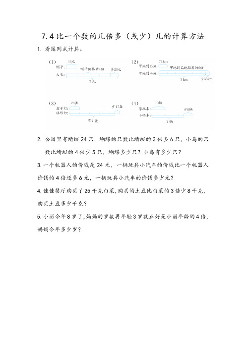 《比一个数的几倍多(或少)几的计算方法》练习题