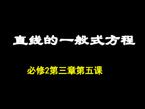 必修2第三章直线与方程第五课：直线的一般式方程