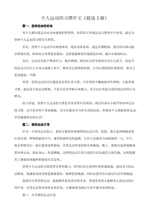 个人运动的习惯 作文(精选3篇)