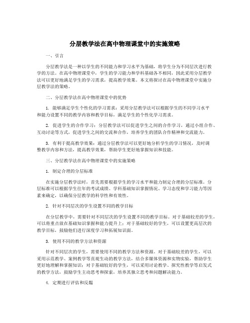 分层教学法在高中物理课堂中的实施策略