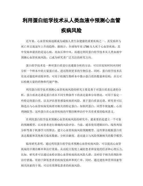 利用蛋白组学技术从人类血液中预测心血管疾病风险